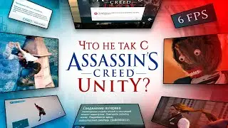 РАБОТА НАД ОШИБКАМИ - ASSASSIN'S CREED: UNITY