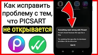 Как исправить проблему с тем, что Picsart не открывается | Как исправить, что Picsart не работает