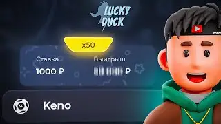 😱Я ЗАНЕС МИЛЛИОН НА ЛАКИДАКЕ [до конца!!] | LUCKY DUCK ПРОМОКОДЫ | ТАКТИКА ЛАКИДАК | + 2 ПРОМОКОДА