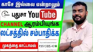 ₹0 வில் புதிய YouTube சேனலைத் தொடங்கி லட்சங்களில்  சம்பாத்தியங்கள் new youtube channel create