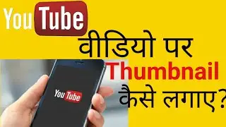 YouTube Videos Thumbnail Kaise Lagaen || YouTube Videos Thumbnail Kaise Banaye.