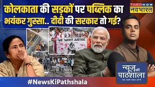 News Ki Pathshala: न्याय मांगने पर लाठीचार्ज... ममता बनर्जी का डर अब साफ दिखने लगा है?