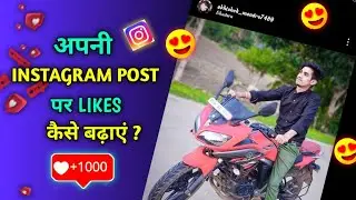 how to increase likes in instagram | instagram par like kaise badhaye