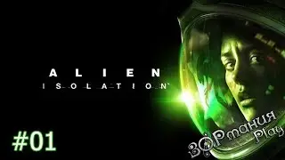 Metalrus - Часть 01. Прохождение игры Alien: Isolation [ЗОРманияPlay] [18+]