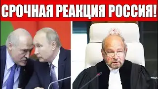 Трибунал для Путина и Лукашенко! Экстренная РЕАКЦИЯ властей России!