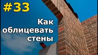 Кладка газоблока и облицовочного кирпича. Связи кладки, вентзазор, виды опоры кирпича на фундамент.