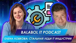 ВСЮ ЖИЗНЬ В IT-БИЗНЕСЕ | ЕЛЕНА ЛОВКОВА | BALABOL IT PODCAST