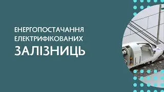 Енергопостачання електрифікованих залізниць