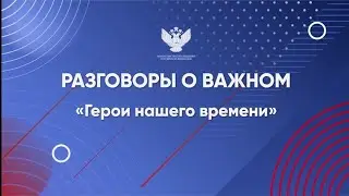 РАЗГОВОР О ВАЖНОМ "Герои нашего времени" 18 ДЕКАБРЯ 2023 ГОДА | САЙТ 100 БАЛЬНИК #разговороважном