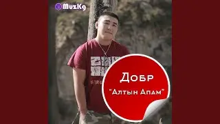 Алтын апам