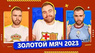 Золотой Мяч 2023 ГЛАЗАМИ ФАНАТОВ!