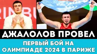 Баходир Джалолов провел Первый бой с двумя нокдаунами на Олимпиаде-2024