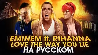 EMINEM ft. RIHANNA - Love The Way You Lie | НА РУССКОМ | Женя Hawk и Ann Kovtun