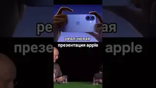 Суть презентации Apple #iphone16 #apple #2024