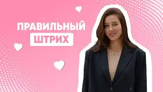 ПРАВИЛЬНЫЙ ШТРИХ В ПМ / КАК ДЕЛАТЬ ПРАВИЛЬНЫЙ ШТРИХ В ПМ / ШТРИХ В ПЕРМАНЕНТНОМ МАКИЯЖЕ