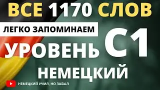 Немецкий С1-с1. Все слова уровня С1. Немецкий для продвинутых