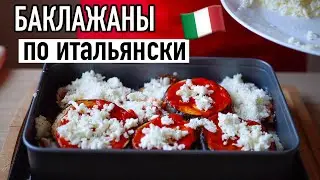 Нереально вкусные баклажаны по-итальянски! ПАРМИДЖАНО | В Гостях у Саши