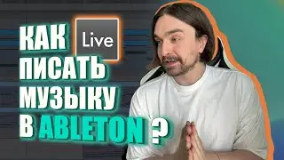 КАК ПИСАТЬ МУЗЫКУ В ABLETON LIVE 11 | КАК ПРИДУМАТЬ ИДЕЮ | ОБРАБОТКА И ЭФФЕКТЫ ДЛЯ НОВИЧКОВ