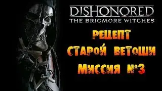 Dishonored: DLC 3: Миссия №3 - Рецепт старой Ветоши