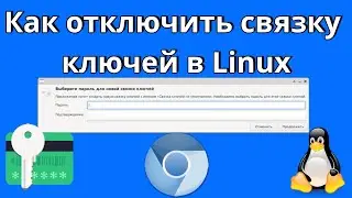 Как отключить связку ключей в Linux