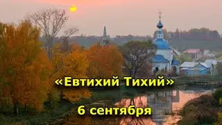 Народный праздник «Евтихий Тихий». 6 сентября. Что нужно делать в этот день