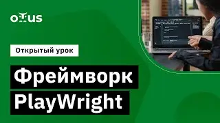 Фреймворк PlayWright // Демо-занятие курса «JavaScript QA Engineer»