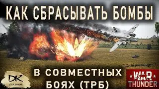 Как точно сбрасывать бомбы в совместных боях War Thunder / Как точно сбрасывать бомбы в War Thunder