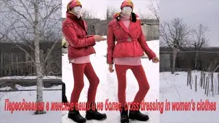 Переодевания в женские вещи и не более, cross dressing in women's clothes