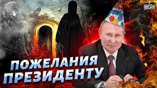 Горите в аду! Какое унижение: россияне мощно поздравили Путина