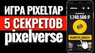 5 СЕКРЕТОВ PIXELTAP и PIXELVERSE. Лучший аналог Hamster Kombat и Notcoin. Пиксельверс. Пиксельтап