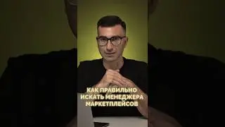 Как правильно искать менеджера для маркетплейсов