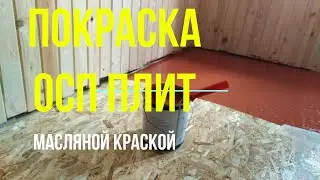 Покраска пола из ОСП плит масляной краской на даче.