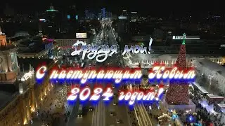 С Новым 2024 г. А. Глызин