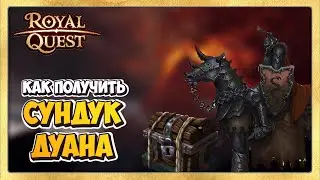 🎬 Royal Quest 🐎 Как получить сундук Дуана Безжалостного на Праздник урожая?