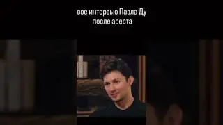 Первое интервью Дурова после преста