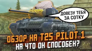Т25 Pilot 1 - ОБЗОР ПО ПЕРВОМУ ВПЕЧАТЛЕНИЮ / Обкатка в рандоме / Wot Blitz