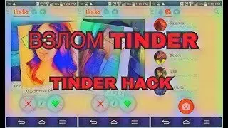 Как взломать tinder на iOS | Премиум подписка в tinder бесплатно !