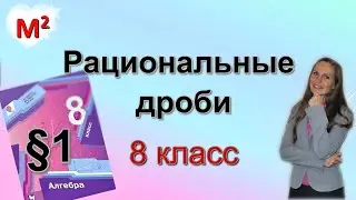 РАЦИОНАЛЬНЫЕ ДРОБИ . §1 алгебра 8 класс