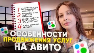 КАК ЭФФЕКТИВНО ПРОДВИГАТЬ УСЛУГИ НА АВИТО? ПРОДВИЖЕНИЕ В КАТЕГОРИИ УСЛУГ! Масс постинг Авито 2024