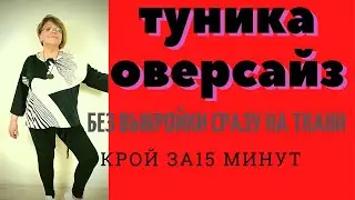 ТУНИКА ОВЕРСАЙЗ. СТИЛЬ БОХО .Без выкройки. [КРОЙ 15 минут]/