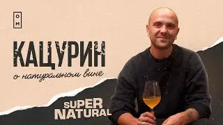 Михаил Кацурин о натуральном вине | Supernatural 🔥🍷