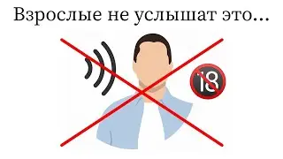 Только дети смогут услышать этот звук!