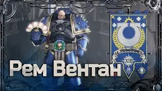 Рем Вентан 