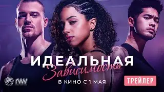 ИДЕАЛЬНАЯ ЗАВИСИМОСТЬ | Трейлер | В кино с 1 мая