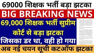 69,000 शिक्षक भर्ती नई चयन सूची कटऑफ खेल हो गया बहुत बड़ा झटका | 69000 Shikshak Bharti Latest News