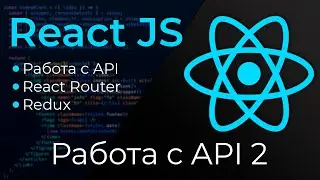 React JS #17 Работа с реальным API (React: work with API. Part II)