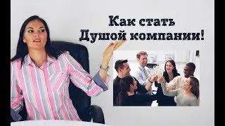 Как стать душой компании!