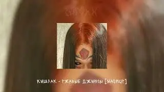 кишлак, элджей - ржавый X рваные джинсы [mashup by feelings prod.]