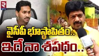 Kollu Ravindra Comments On YCP | వైసీపీ భూస్థాపితం ఇదే నా శపధం | YS Jagan | RTV