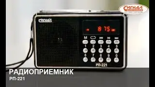 Радиоприемник Сигнал РП-221